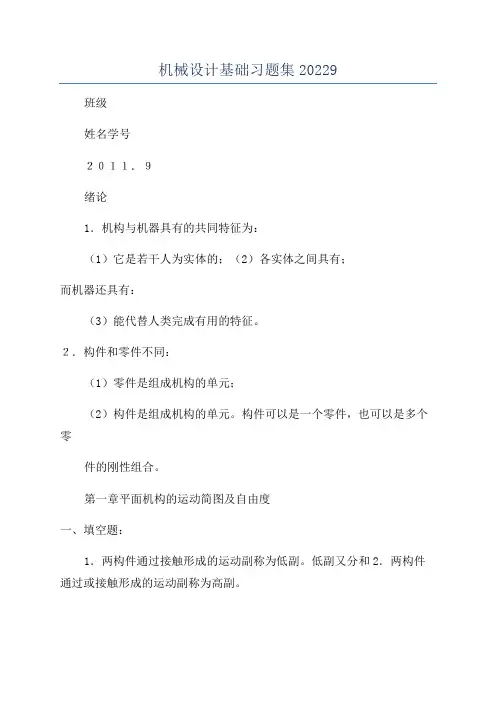 机械设计基础习题集20229