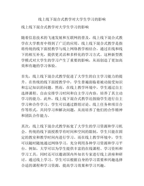 线上线下混合式教学对大学生学习的影响