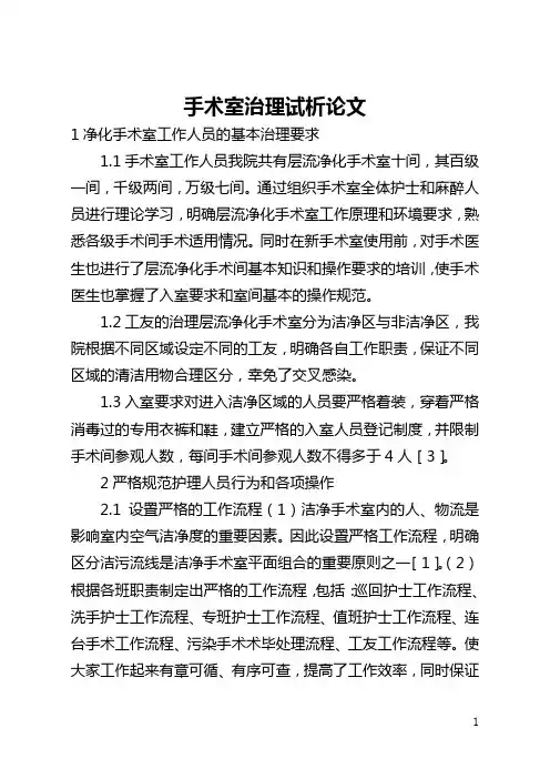 手术室管理试析论文(全文)