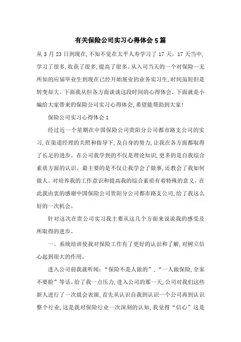 最新有关保险公司实习心得体会5篇