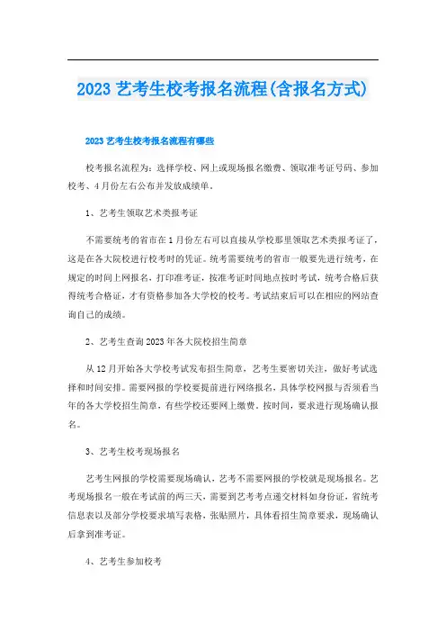 2023艺考生校考报名流程(含报名方式)