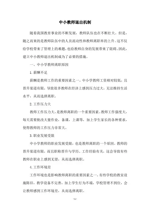 中小教师退出机制