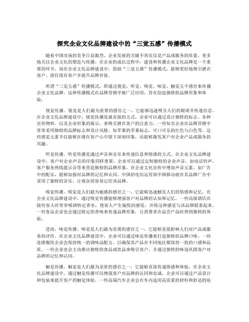 探究企业文化品牌建设中的“三觉五感”传播模式
