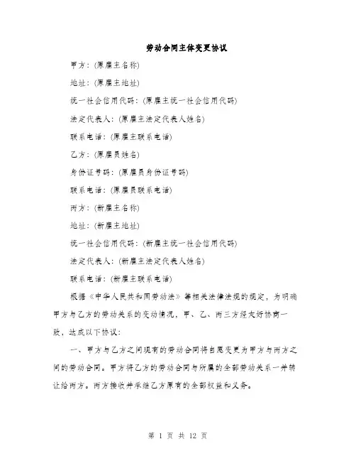 劳动合同主体变更协议（7篇）