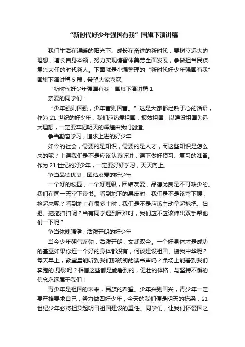 “新时代好少年强国有我”国旗下演讲稿