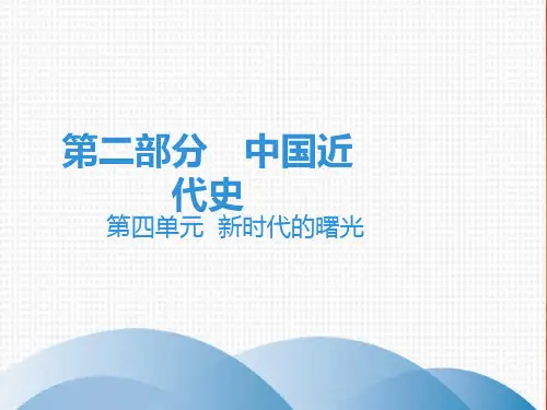2020中考历史复习课件：讲解 第二部分 第四单元  新时代的曙光(共51张PPT)