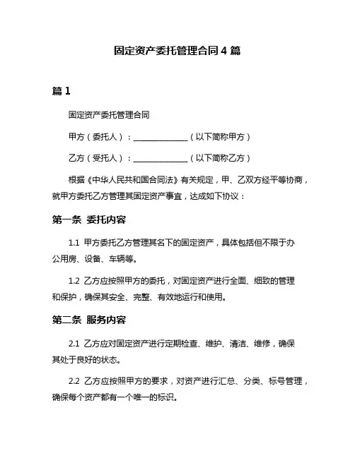 固定资产委托管理合同4篇