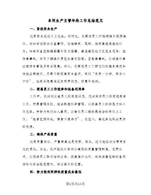 车间生产主管年终工作总结范文(6篇)