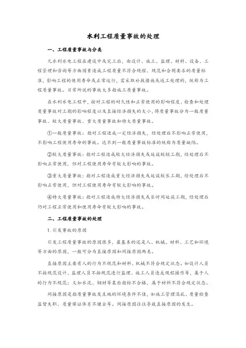 水利工程质量事故的处理
