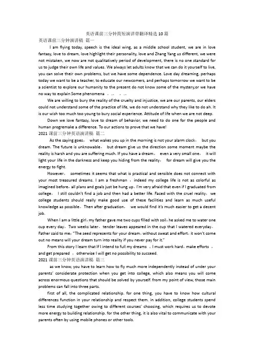英语课前三分钟简短演讲带翻译精选10篇