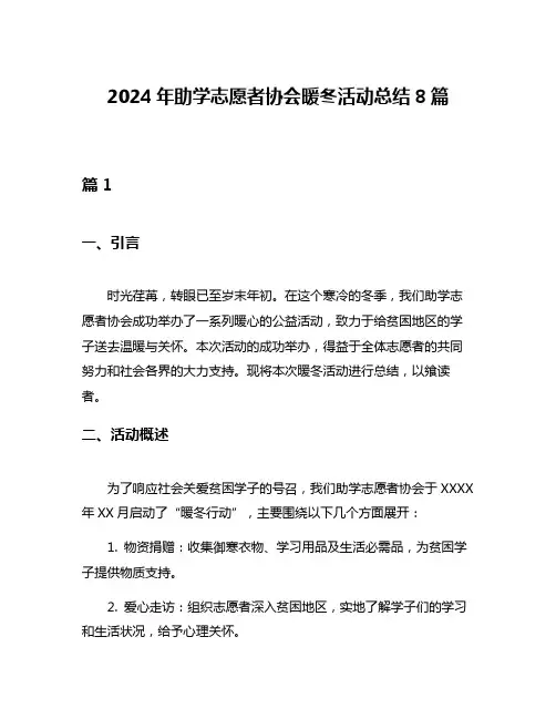 2024年助学志愿者协会暖冬活动总结8篇