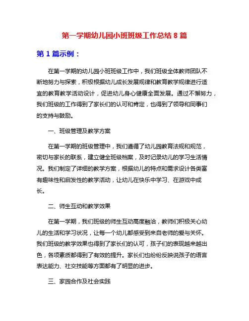 第一学期幼儿园小班班级工作总结8篇
