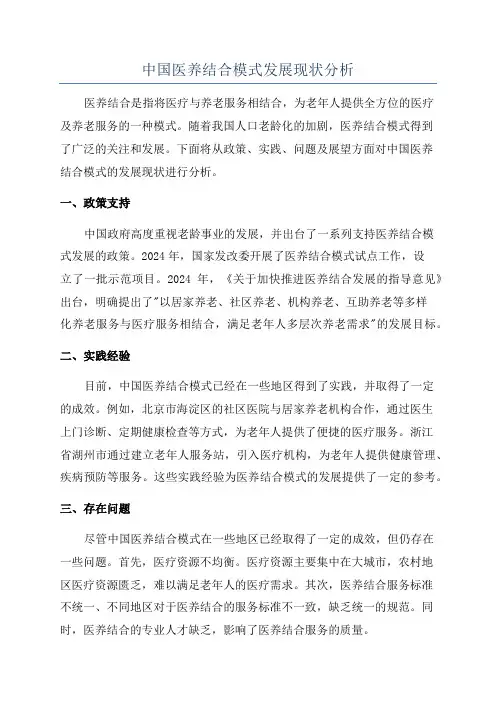 中国医养结合模式发展现状分析