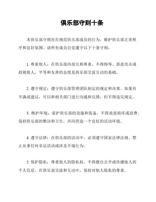 俱乐部守则十条