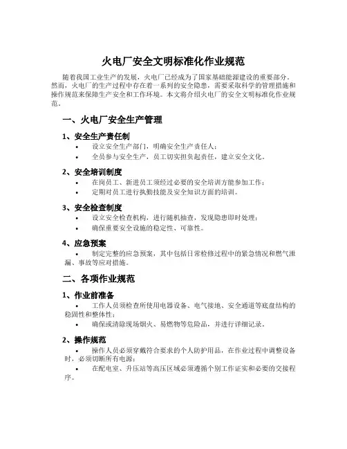 火电厂安全文明标准化作业规范