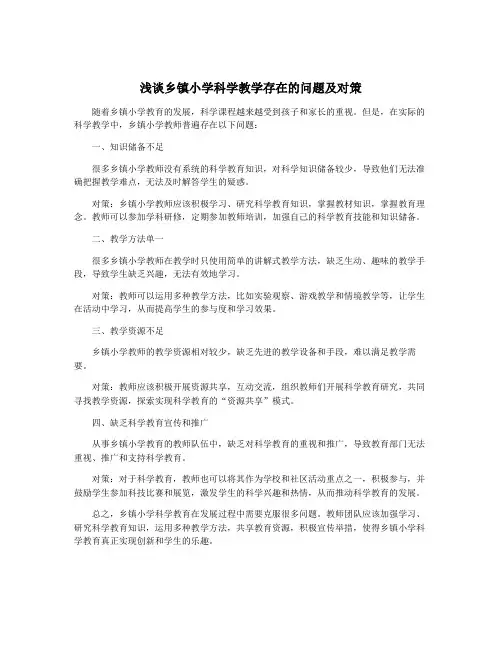 浅谈乡镇小学科学教学存在的问题及对策