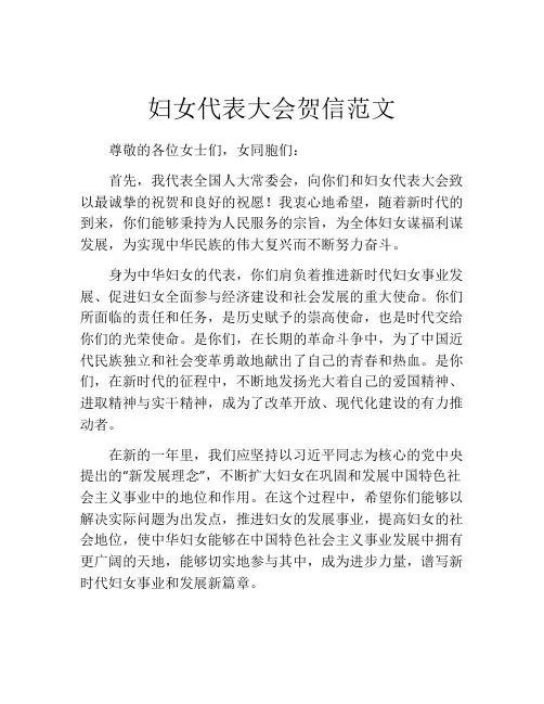 妇女代表大会贺信范文