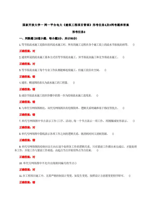 国家开放大学一网一平台电大《建筑工程项目管理》形考任务2及3网考题库答案