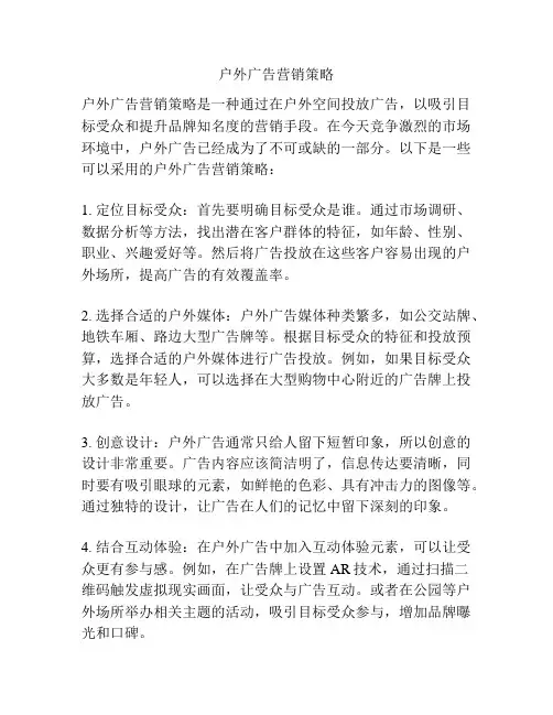户外广告营销策略