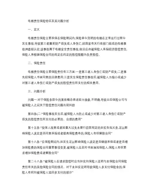 电梯责任保险特征及问题分析