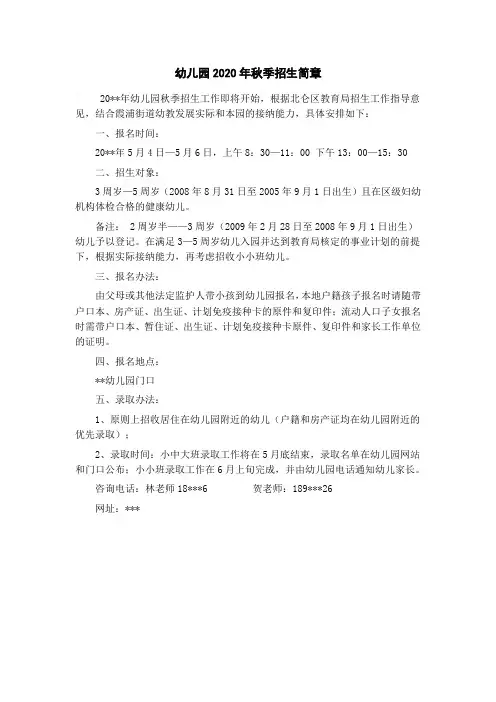 幼儿园2020年秋季招生简章-幼儿园秋季招生简章