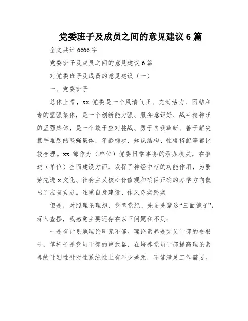 党委班子及成员之间的意见建议6篇
