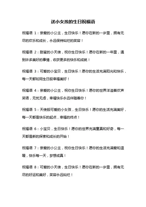 送小女孩的生日祝福语