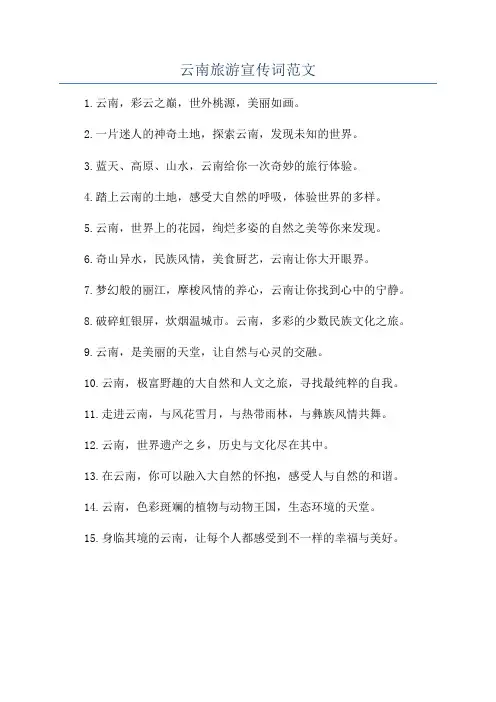云南旅游宣传词范文