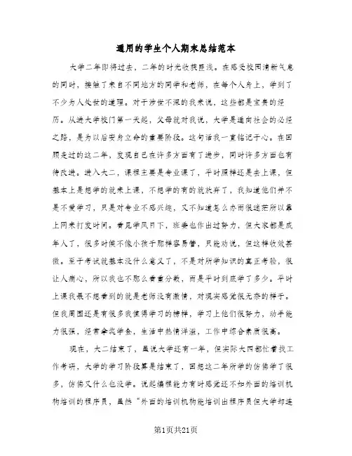 通用的学生个人期末总结范本(7篇)