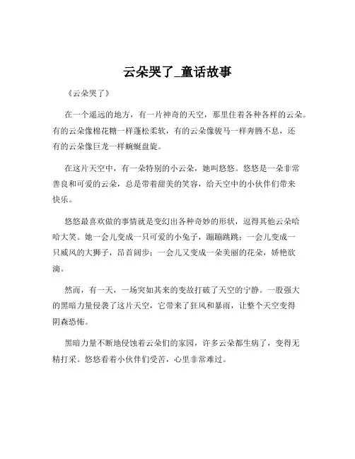 云朵哭了_童话故事
