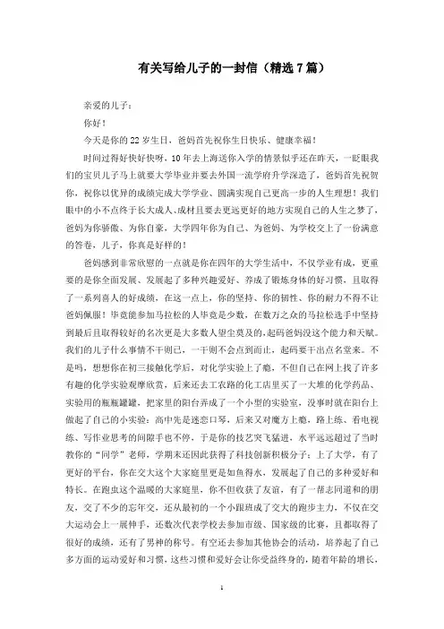 最新有关写给儿子的一封信(精选7篇)