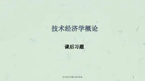 技术经济学概论课后答案课件