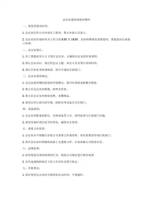 会议室规章制度有哪些