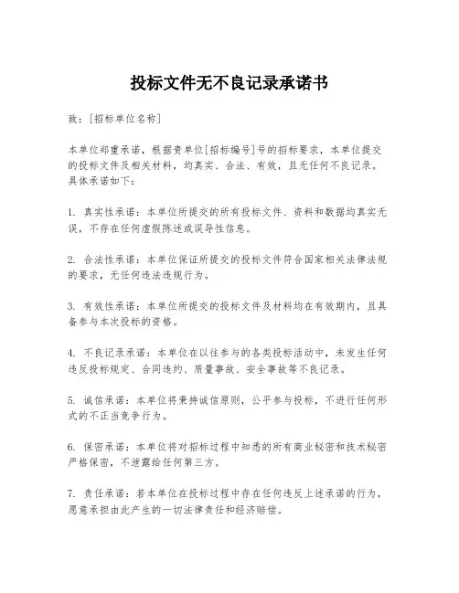 投标文件无不良记录承诺书