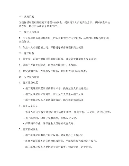 塔吊基础打桩安全技术交底模板