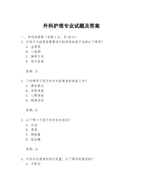 外科护理专业试题及答案