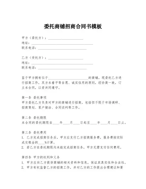 委托商铺招商合同书模板