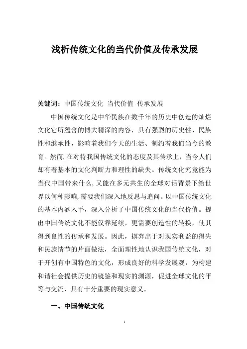 浅析传统文化的当代价值及传承发展