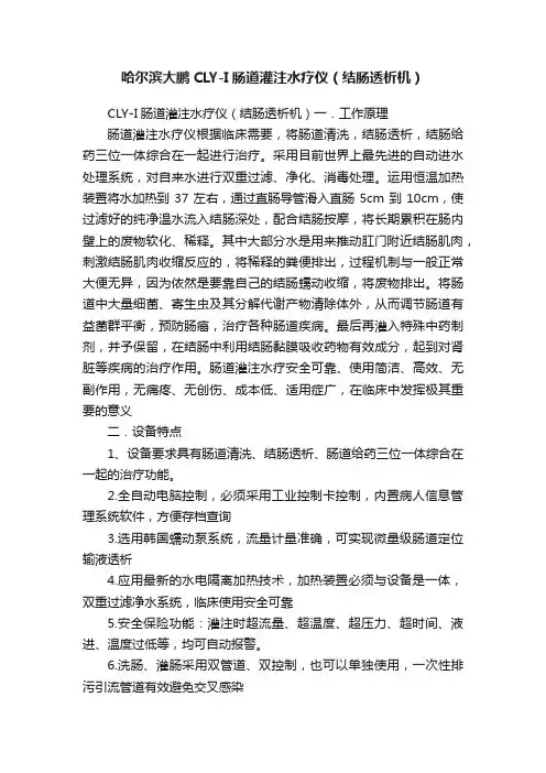哈尔滨大鹏CLY-I肠道灌注水疗仪（结肠透析机）