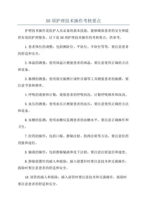 50项护理技术操作考核要点