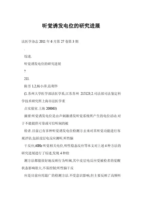 【doc】听觉诱发电位的研究进展