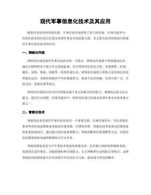现代军事信息化技术及其应用