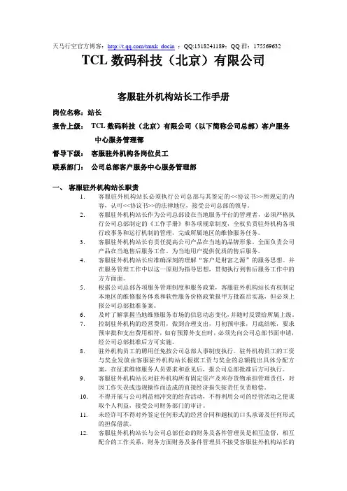 最新【人力资源管理】客服驻外机构站长工作手册