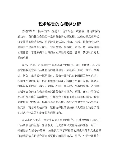 艺术鉴赏的心理学分析