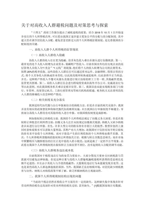 关于对高收入人群避税问题及对策思考与探索
