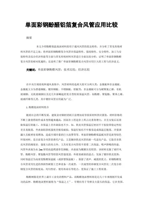 单面彩钢酚醛铝箔复合风管应用比较