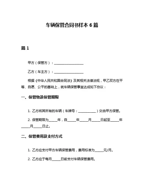 车辆保管合同书样本6篇