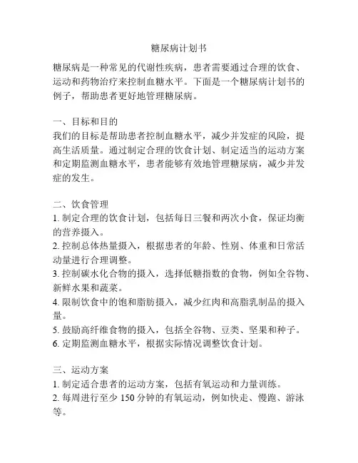 糖尿病计划书
