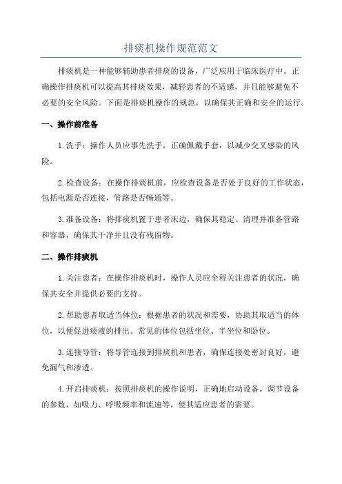 排痰机操作规范范文