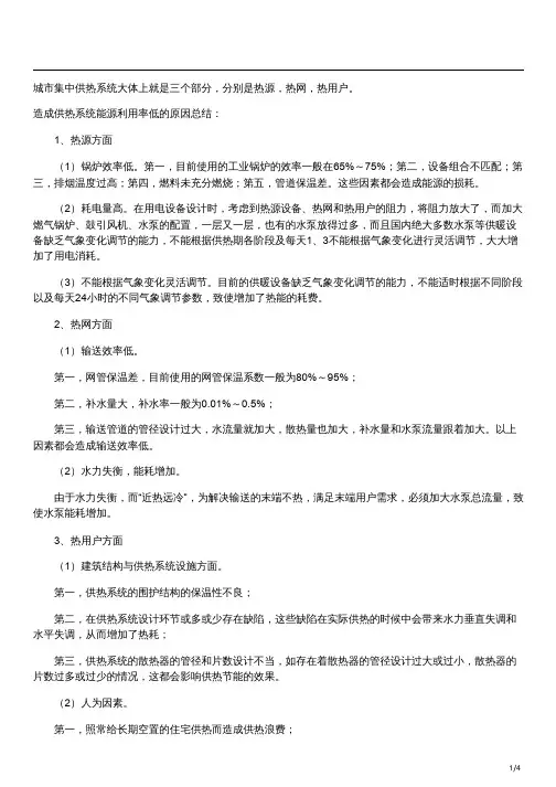 集中供暖水温低的原因